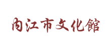 内江市文化馆logo,内江市文化馆标识