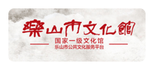 乐山市文化馆Logo