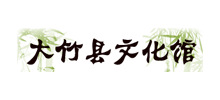 大竹县文化馆Logo