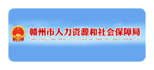赣州市人力资源和社会保障局logo,赣州市人力资源和社会保障局标识
