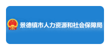 景德镇市人力资源和社会保障局Logo