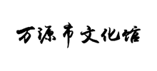 四川省万源市文化馆Logo