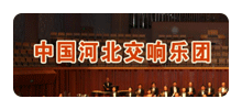 河北交响乐团Logo