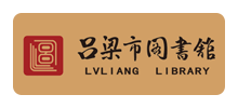 吕梁市图书馆Logo