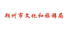 朔州市文化和旅游局Logo
