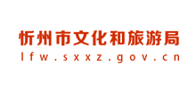 忻州市文化和旅游局logo,忻州市文化和旅游局标识