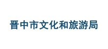 晋中市文化和旅游局logo,晋中市文化和旅游局标识