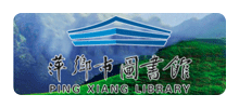 萍乡市图书馆Logo