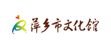 萍乡市文化馆Logo