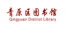 青原区图书馆Logo