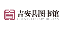 吉安县图书馆Logo