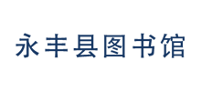 永丰县图书馆Logo