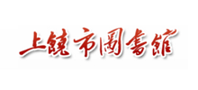上饶市图书馆Logo