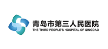 青島市第三人民醫院