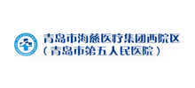 青岛市第五人民医院