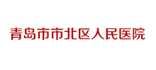 青岛市市北区人民医院Logo