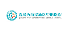 青岛西海岸新区中心医院Logo