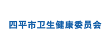 四平市卫生健康委Logo