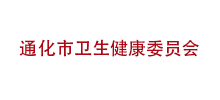 通化市卫生健康委员会Logo