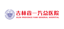 吉林省一汽总医院Logo