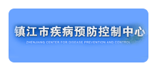 镇江市疾病预防控制中心logo,镇江市疾病预防控制中心标识