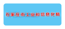 石家庄市工业和信息化局Logo