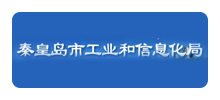 秦皇岛市工业和信息化局Logo