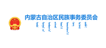 内蒙古自治区民族事务委员会Logo