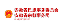 安徽省民族事务委员会Logo