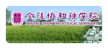 金陵协和神学院Logo