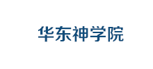 华东神学院Logo