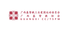 广西壮族自治区基督教协会logo,广西壮族自治区基督教协会标识