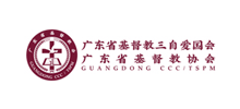 广东省基督教协会logo,广东省基督教协会标识