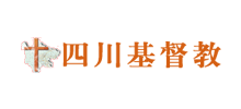 四川省基督教Logo