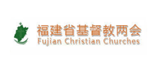 福建省基督教两会Logo