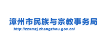 漳州市民族与宗教事务局Logo