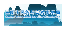 三明市民族与宗教事务局Logo