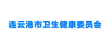 连云港市卫生健康委员会Logo