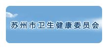 苏州市卫生健康委员会Logo