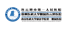 连云港市第一人民医院logo,连云港市第一人民医院标识