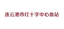 连云港市红十字中心血站Logo