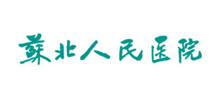 江苏省苏北人民医院Logo
