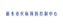 丽水市疾病预防控制中心Logo