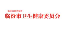 临汾市卫生健康委员会Logo