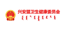兴安盟卫生健康委员会Logo