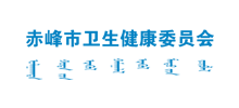 赤峰市卫生健康委员会logo,赤峰市卫生健康委员会标识
