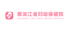 黑龙江省妇幼保健院Logo