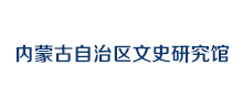 内蒙古自治区文史研究馆Logo