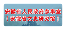 安徽省文史研究馆Logo