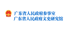 广东省人民政府文史研究馆Logo